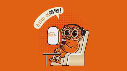 得到APP_猫头鹰-提案片