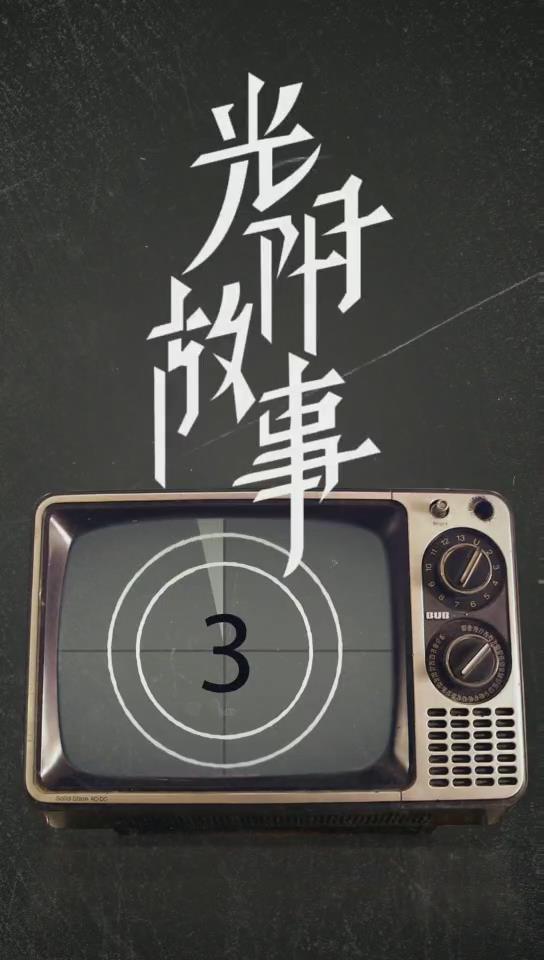 短视频-光阴故事